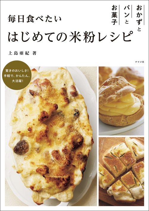 毎日食べたい　はじめての米粉レシピ　おかずとパンとお菓子