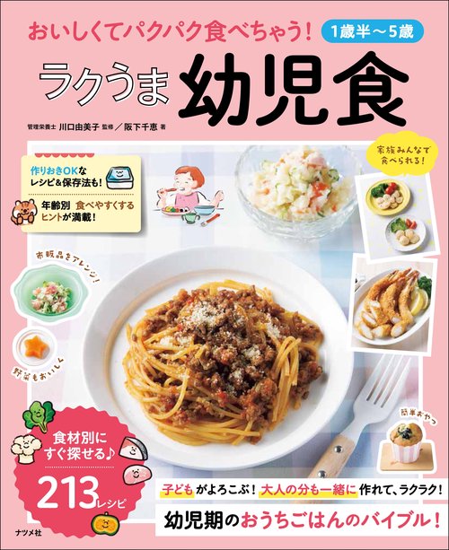 【1歳半5歳】おいしくてパクパク食べちゃう！　ラクうま幼児食