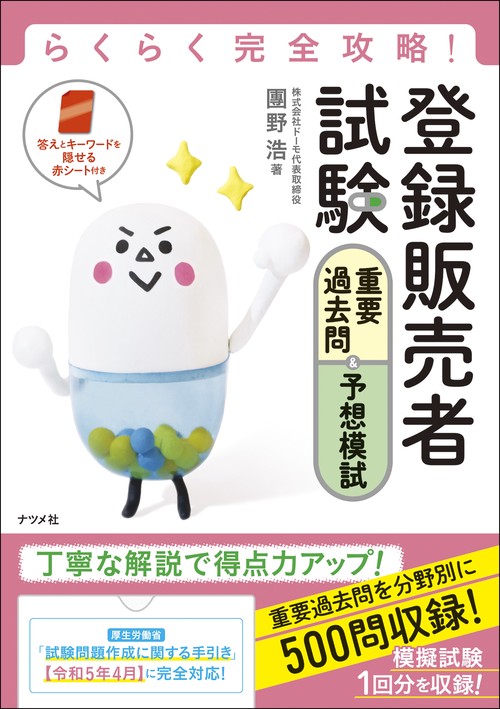 らくらく完全攻略！登録販売者試験　重要過去問＆予想模試
