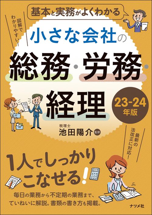 基本と実務がよくわかる　小さな会社の総務・労務・経理　23-24年版