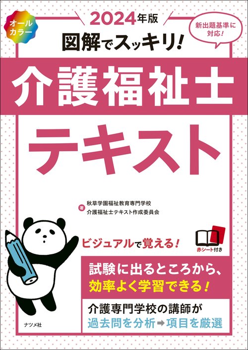 2024年版　オールカラー　図解でスッキリ！介護福祉士テキスト