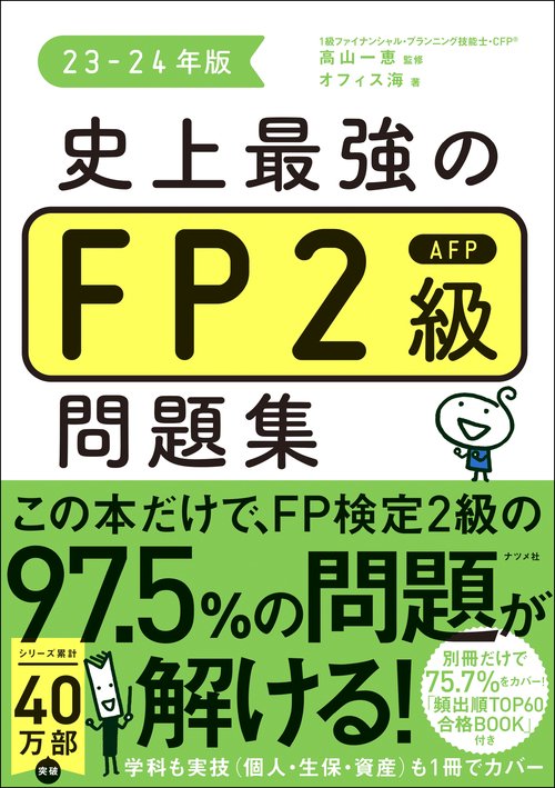 史上最強のFP2級AFP問題集　23-24年版