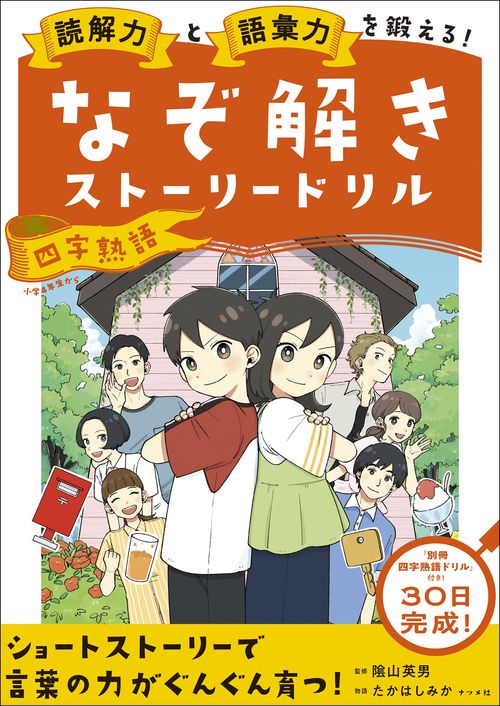 読解力と語彙力を鍛える！なぞ解きストーリードリル 四字熟語