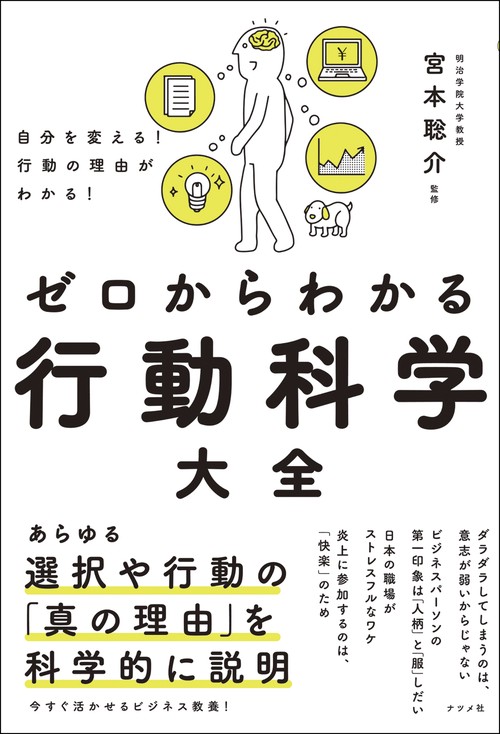 自分を変える！行動の理由がわかる！ ゼロからわかる行動科学大全