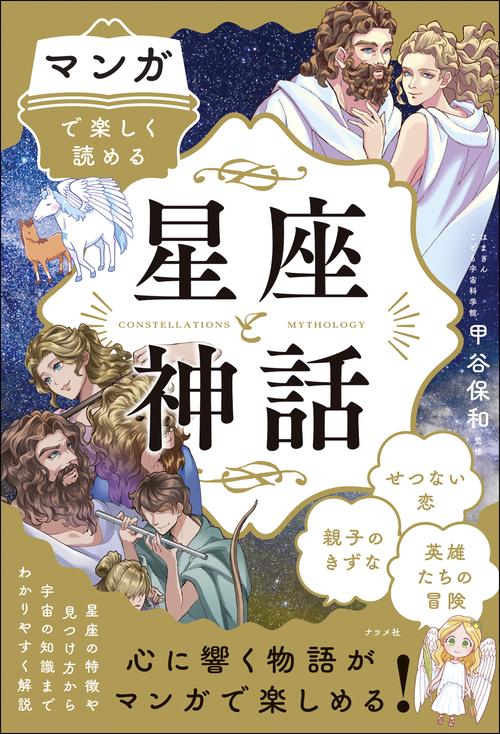マンガで楽しく読める 星座と神話