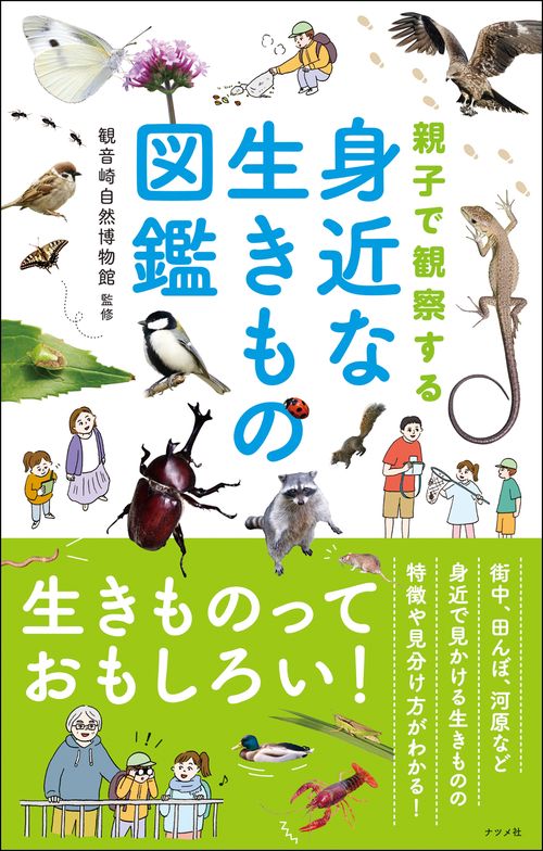 親子で観察する　身近な生きもの図鑑
