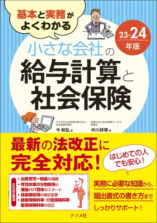 基本と実務がよくわかる　小さな会社の給与計算と社会保険23-24年版