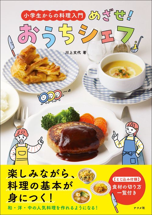 小学生からの料理入門　めざせ！おうちシェフ