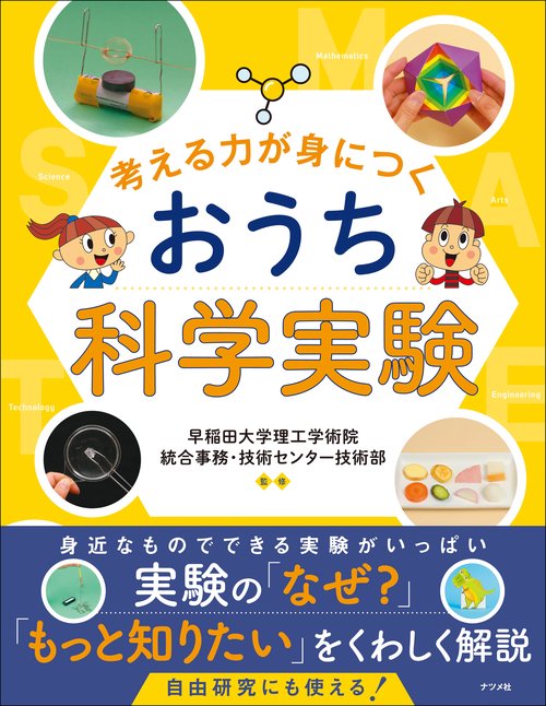 考える力が身につく おうち科学実験