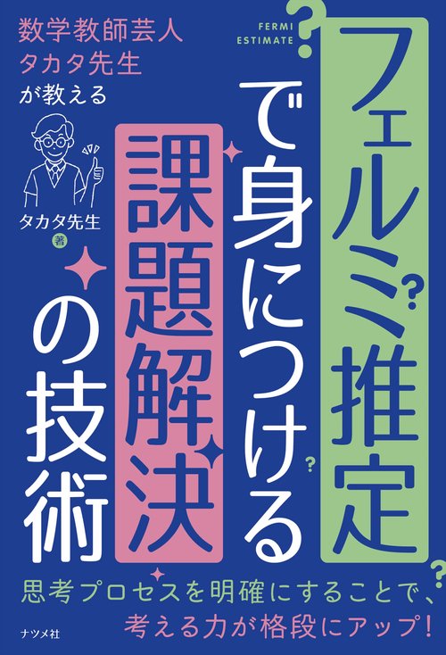 数学教師芸人タカタ先生が教える　フェルミ推定で身につける課題解決の技術