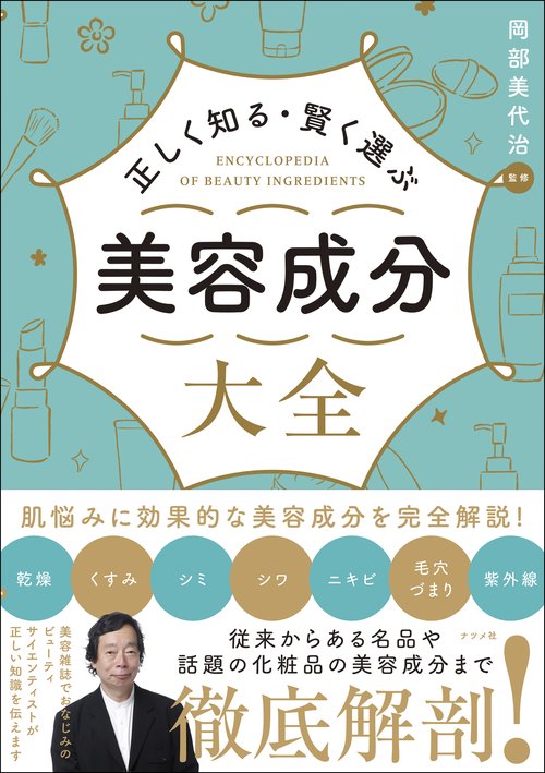 正しく知る・賢く選ぶ　美容成分大全