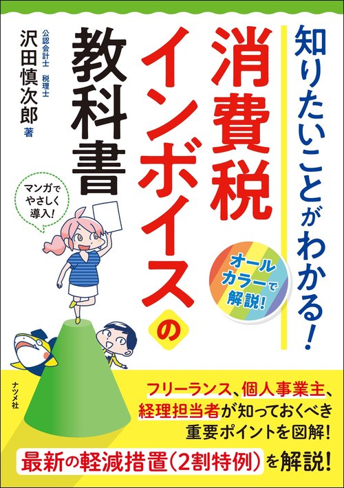 知りたいことがわかる！　消費税インボイスの教科書