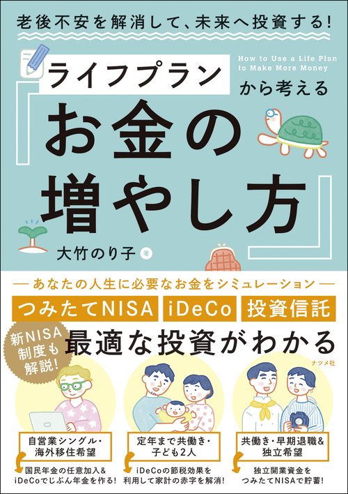 老後不安を解消して、未来へ投資する！ライフプランから考える　お金の増やし方