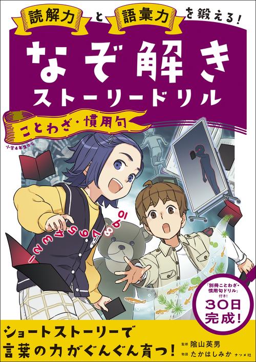 読解力と語彙力を鍛える！なぞ解きストーリードリル ことわざ・慣用句