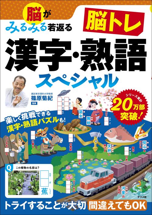 脳がみるみる若返る　脳トレ漢字・熟語スペシャル