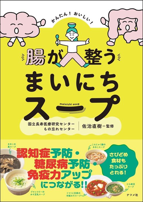 かんたん！ おいしい！ 腸が整う まいにちスープ