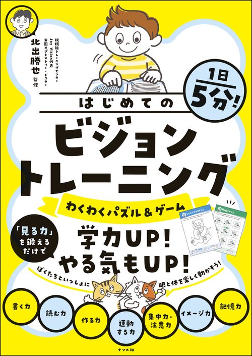1日5分！はじめてのビジョントレーニング【わくわくパズル＆ゲーム】