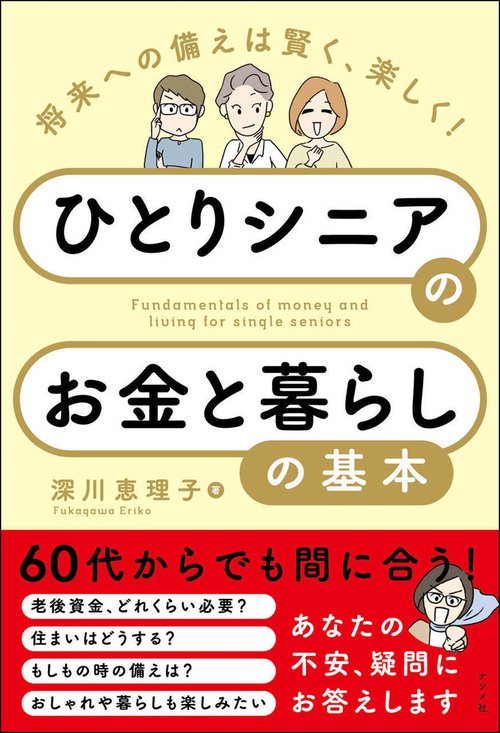 将来への備えは賢く、楽しく！　ひとりシニアのお金と暮らしの基本