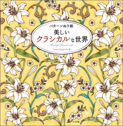 パターンぬり絵　美しいクラシカルな世界