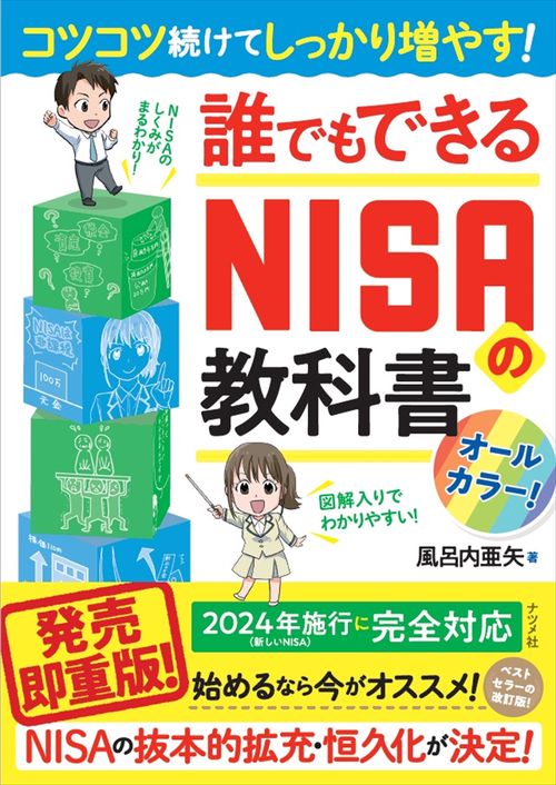 コツコツ続けてしっかり増やす！誰でもできるNISAの教科書