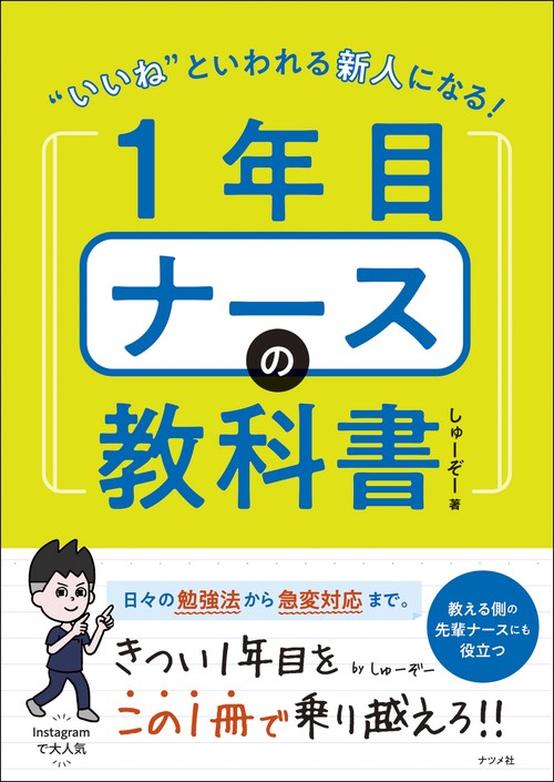 “いいね”といわれる新人になる！1年目ナースの教科書