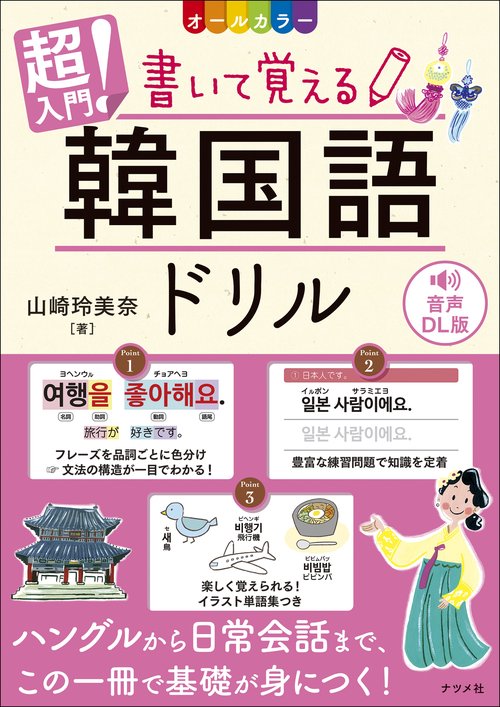 音声DL版　オールカラー　超入門！ 書いて覚える韓国語ドリル
