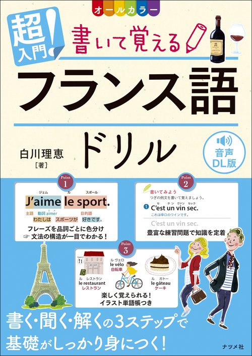 音声DL版　オールカラー　超入門！書いて覚えるフランス語ドリル