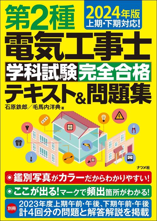 2024年版　第2種電気工事士 学科試験 完全合格テキスト＆問題集
