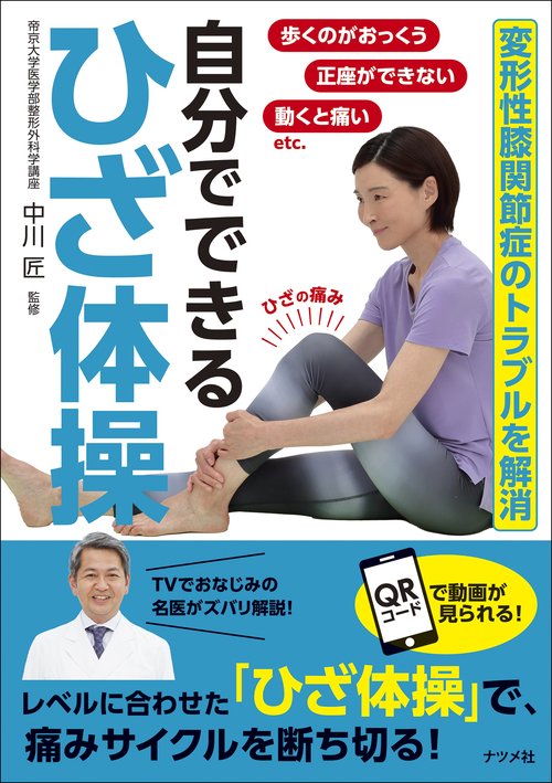 変形性膝関節症のトラブルを解消　自分でできる ひざ体操