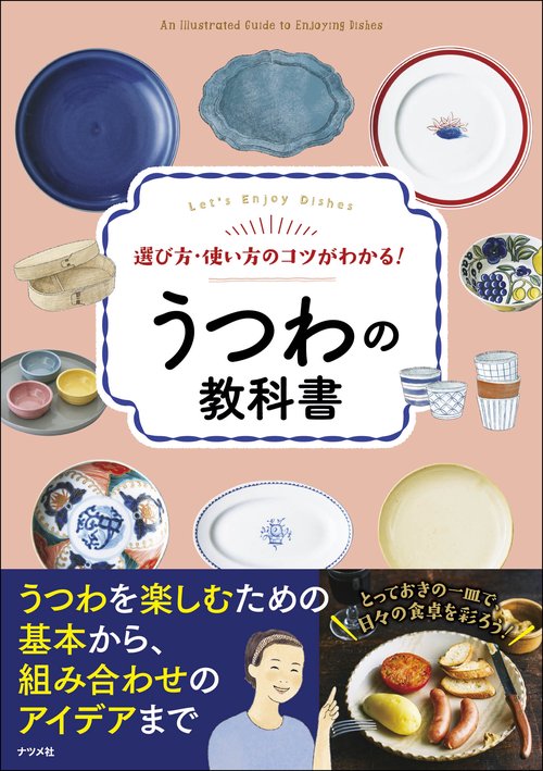 選び方・使い方のコツがわかる！　うつわの教科書