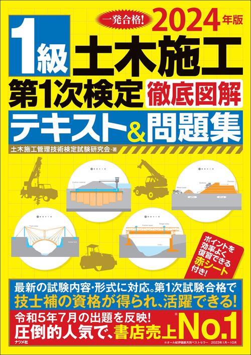 2024年版 １級土木施工 第1次検定 徹底図解テキスト＆問題集