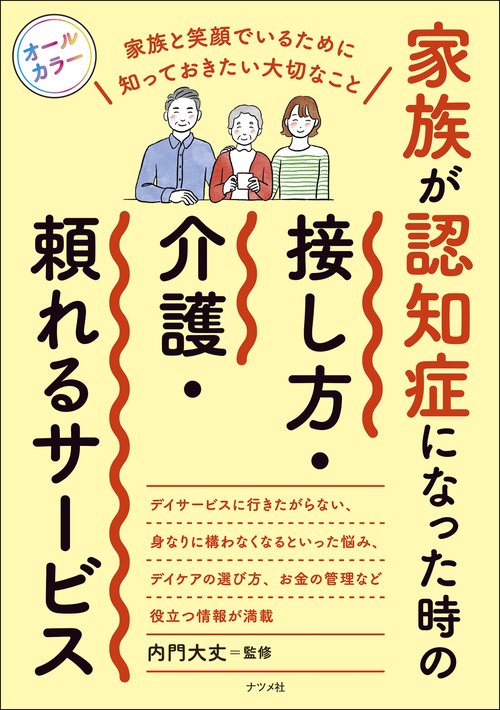 家族が認知症になった時の　接し方・介護・頼れるサービス