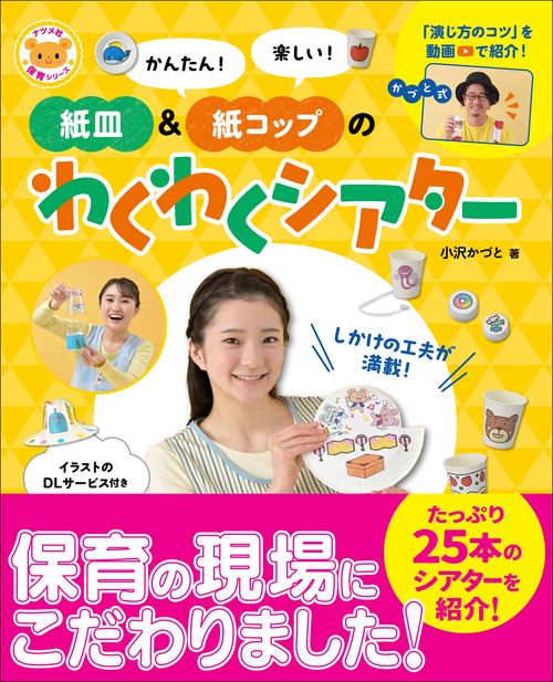 かんたん！　楽しい！　紙皿＆紙コップのわくわくシアター