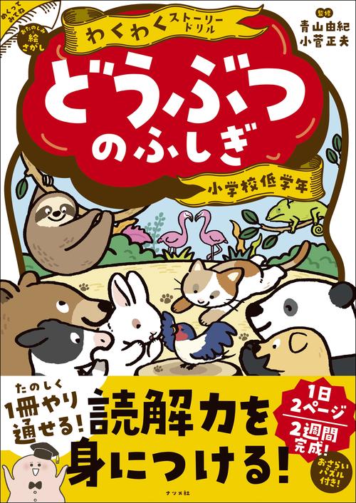 わくわくストーリードリル どうぶつのふしぎ