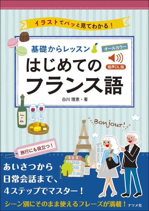 音声DL版　オールカラー　基礎からレッスン　はじめてのフランス語
