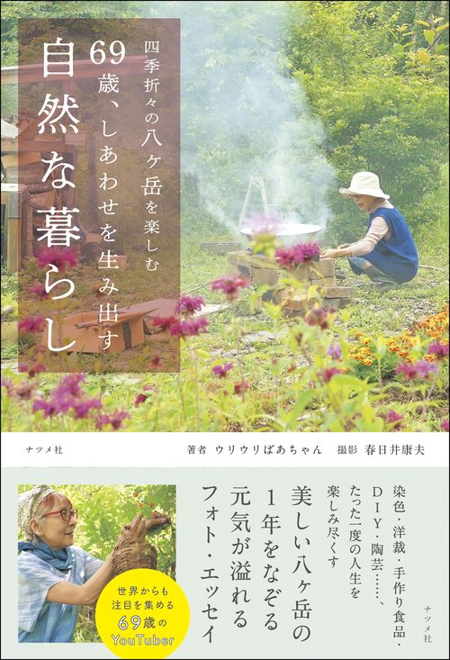 四季折々の八ヶ岳を楽しむ　69歳、しあわせを生み出す自然な暮らし