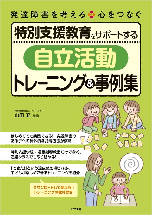 特別支援教育をサポートする「自立活動」トレーニング＆事例集