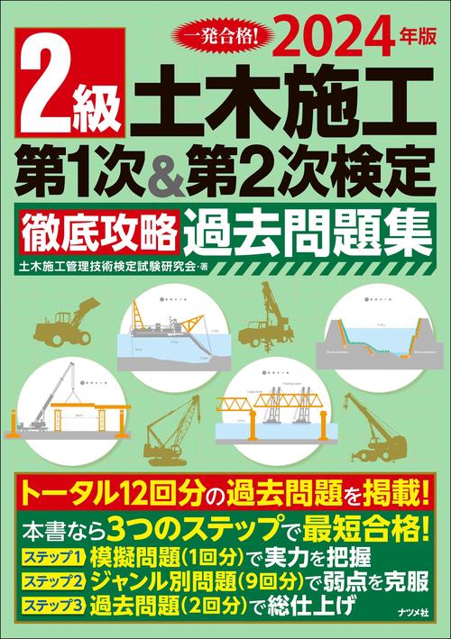 2024年版 2級土木施工 第1次&第2次検定 徹底攻略過去問題集