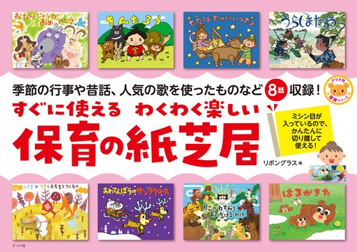 すぐに使えるわくわく楽しい保育の紙芝居
