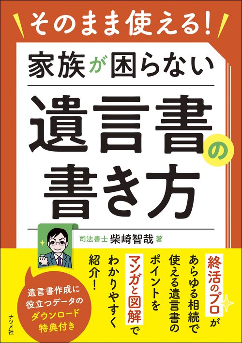 そのまま使える！　家族が困らない遺言書の書き方