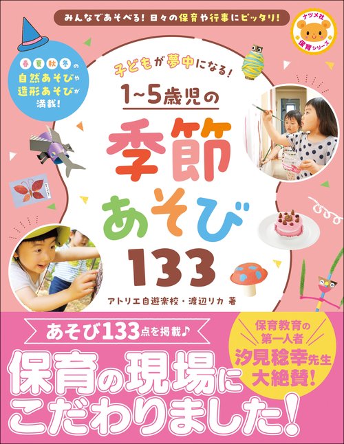 子どもが夢中になる！　15歳児の季節あそび133