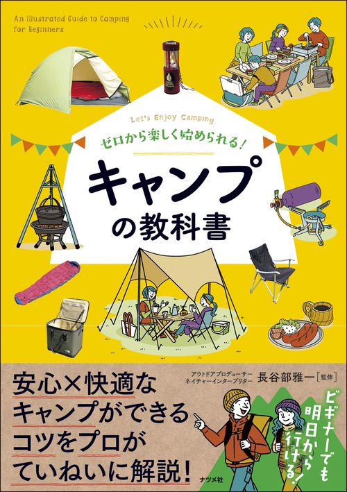 ゼロから楽しく始められる！　キャンプの教科書