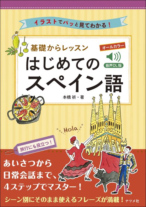 音声DL版　オールカラー　基礎からレッスン　はじめてのスペイン語