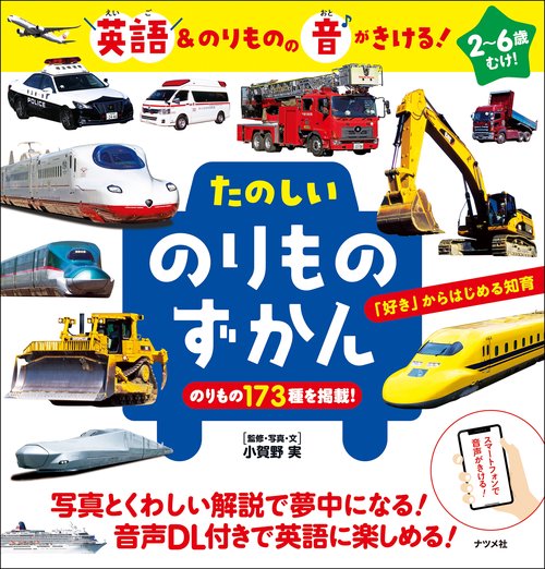 英語＆のりものの音がきける！たのしいのりものずかん