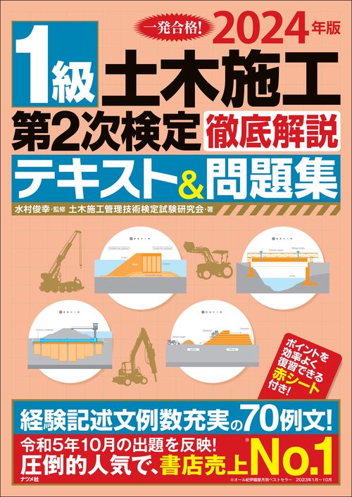 2024年版 1級土木施工管理 第2次検定 徹底解説テキスト&問題集