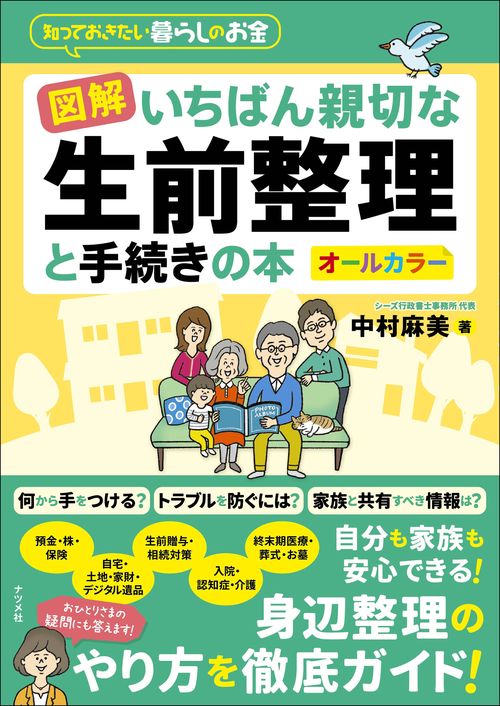 図解　いちばん親切な生前整理と手続きの本
