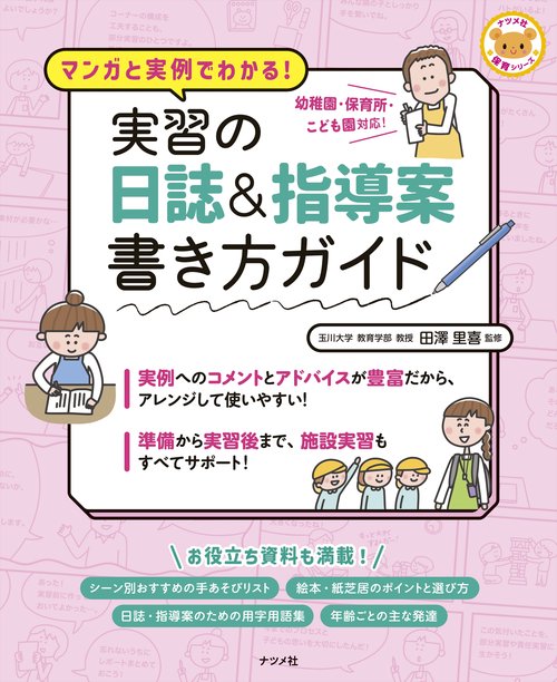 マンガと実例でわかる！実習の日誌＆指導案書き方ガイド