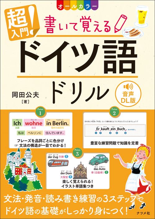 音声DL版　オールカラー　超入門！書いて覚えるドイツ語ドリル