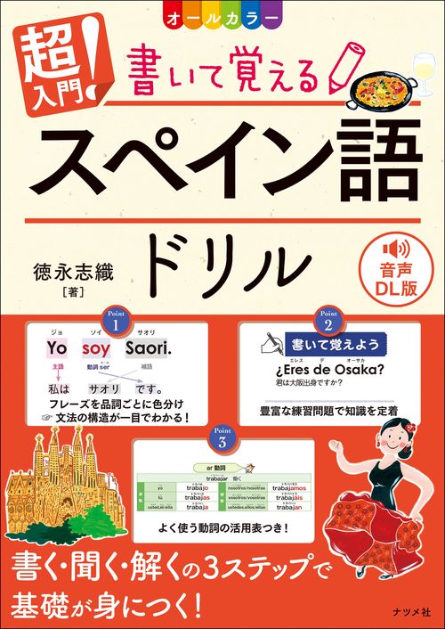音声DL版　オールカラー　超入門！書いて覚えるスペイン語ドリル