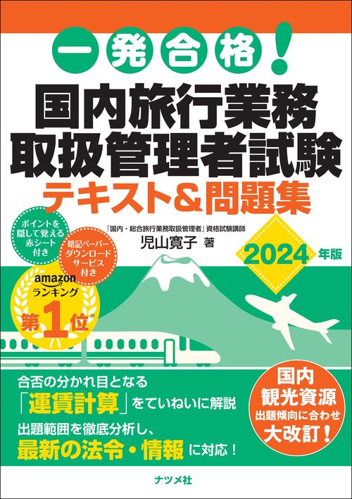 一発合格!　国内旅行業務取扱管理者試験テキスト＆問題集　2024年版